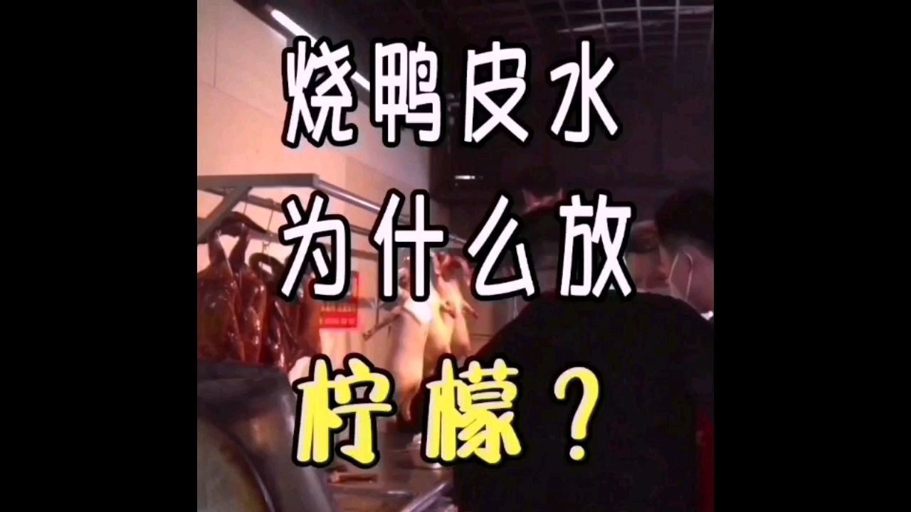 烧鸭脆皮水为什么要放入柠檬片?#美食教程